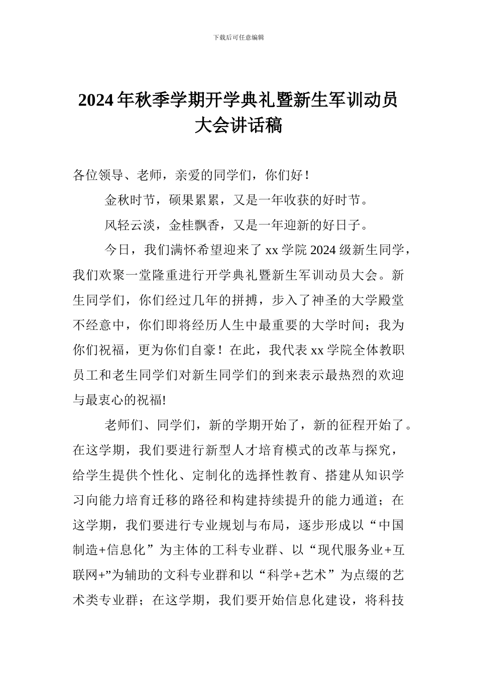 2024年秋季学期开学典礼暨新生军训动员大会讲话稿_第1页