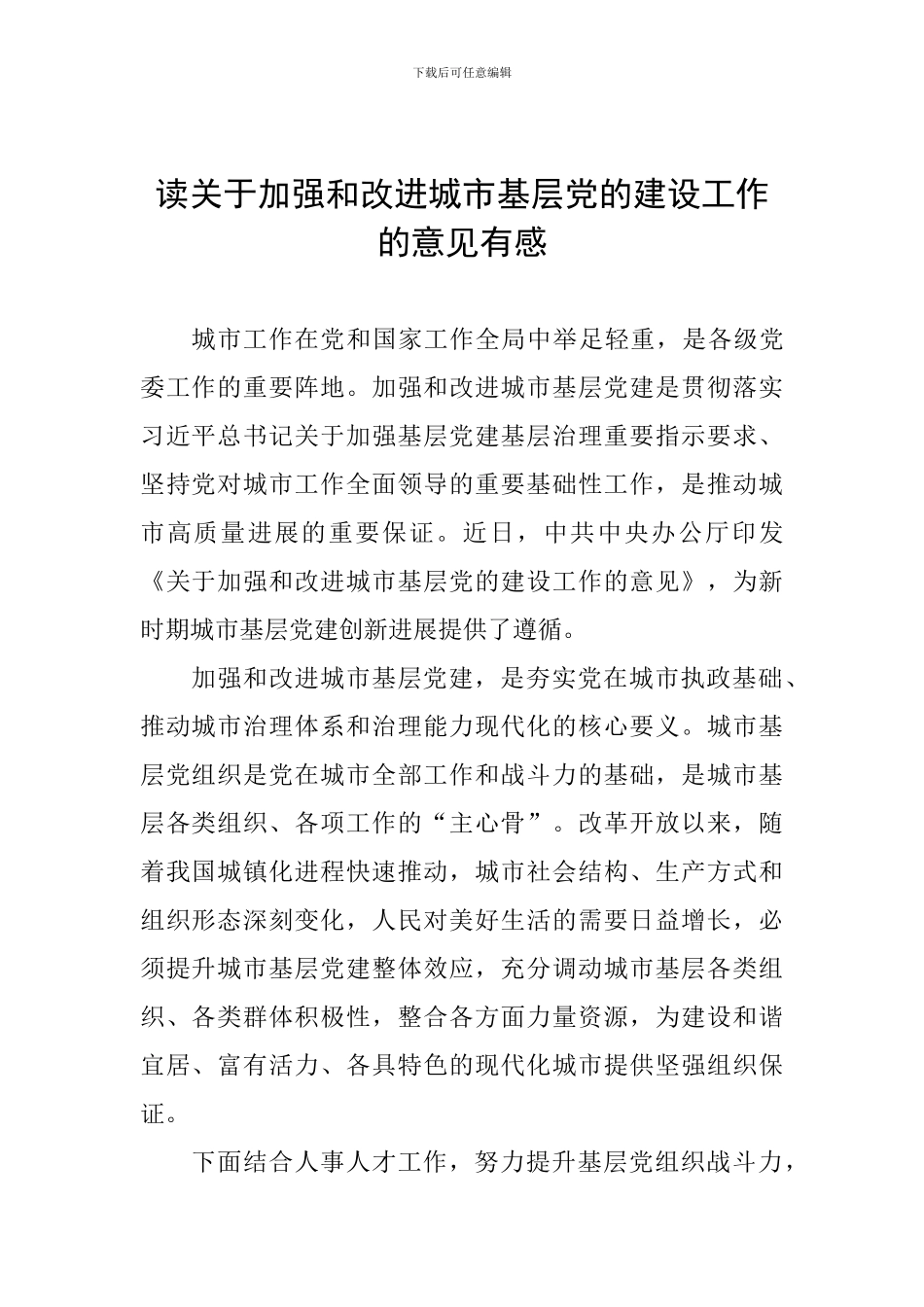 读关于加强和改进城市基层党的建设工作的意见有感_第1页