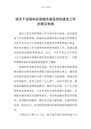 读关于加强和改进城市基层党的建设工作的意见有感