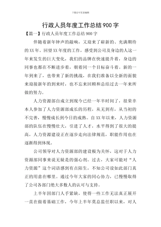 行政人员年度工作总结900字
