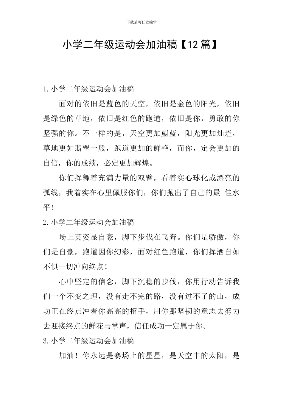 小学二年级运动会加油稿_第1页