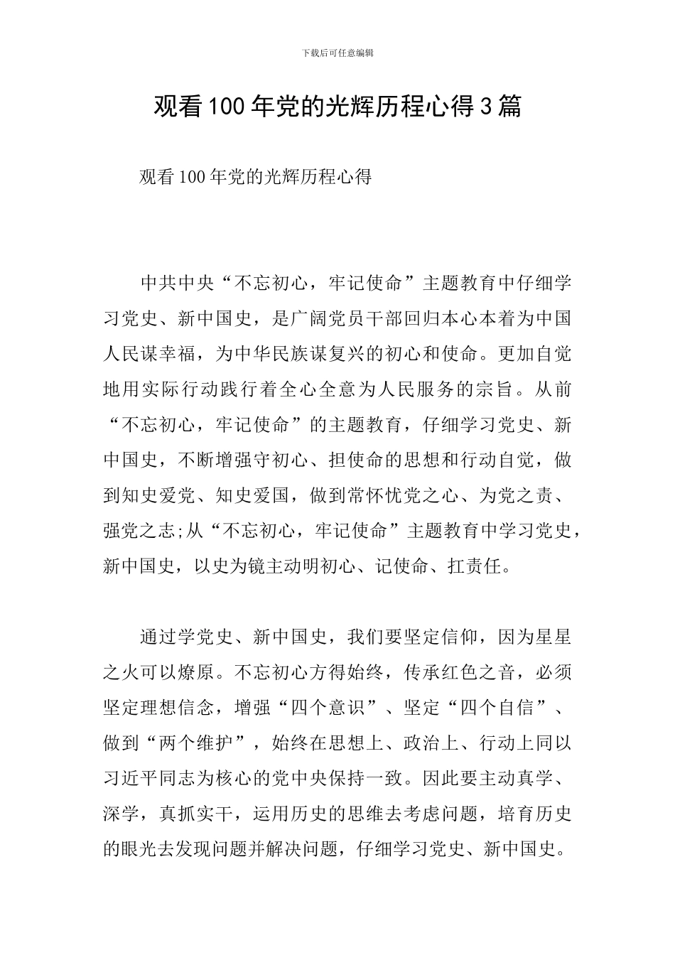 观看100年党的光辉历程心得3篇_第1页