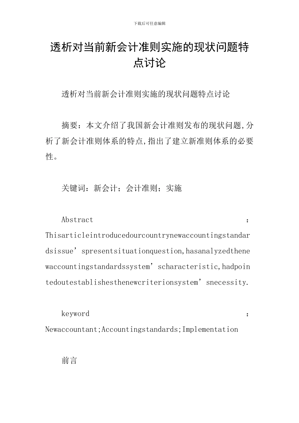 透析对当前新会计准则实施的现状问题特点研究_第1页