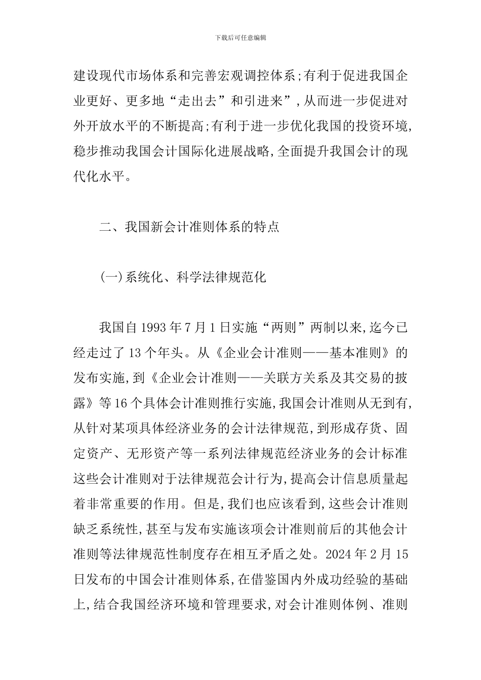 透析对当前新会计准则实施的现状问题特点研究_第3页