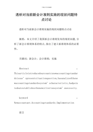 透析对当前新会计准则实施的现状问题特点研究