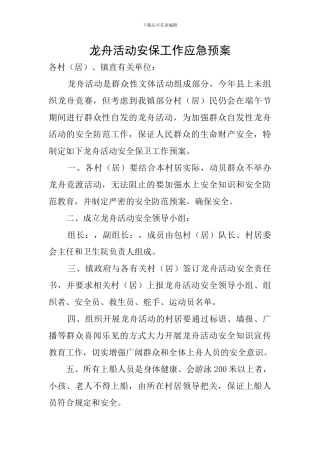 龙舟活动安保工作应急预案