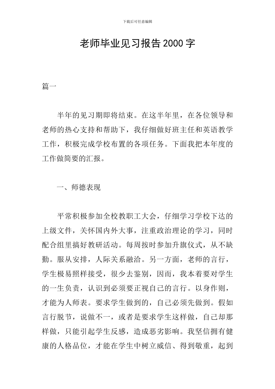 教师毕业见习报告2000字_第1页