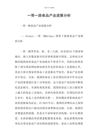 一带一路食品产业发展分析