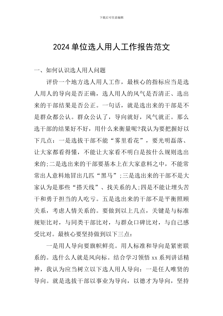 2024单位选人用人工作报告范文_第1页