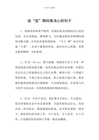 战“疫”期间表决心的句子
