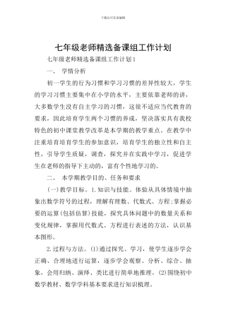 七年级教师精选备课组工作计划