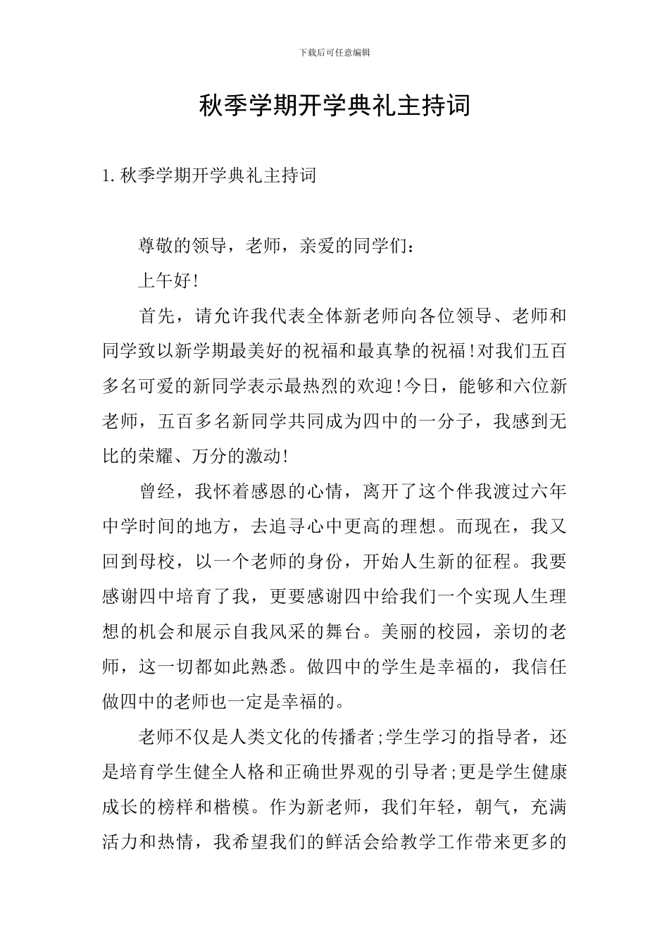 秋季学期开学典礼主持词_第1页