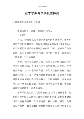 秋季学期开学典礼主持词