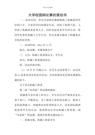 大学校园辩论赛的策划书