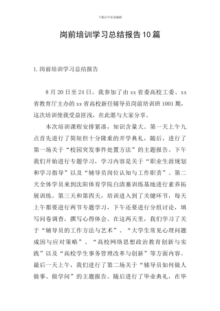 岗前培训学习总结报告10篇