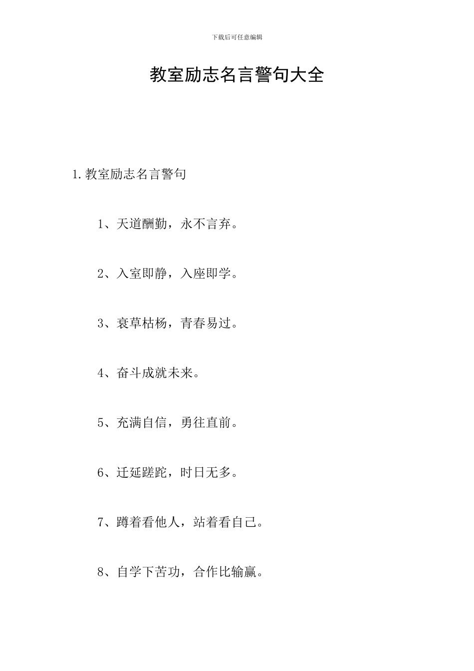 教室励志名言警句大全_第1页