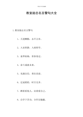 教室励志名言警句大全