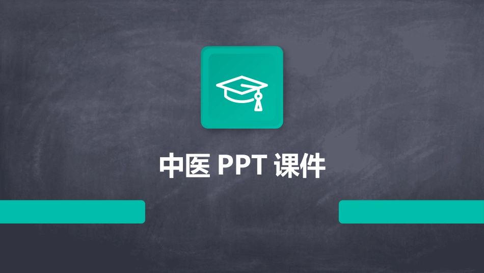 中医PPT课件_第1页