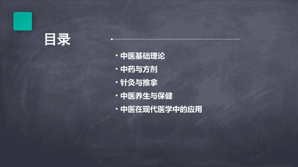 中医PPT课件_第2页