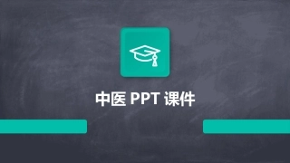 中医PPT课件