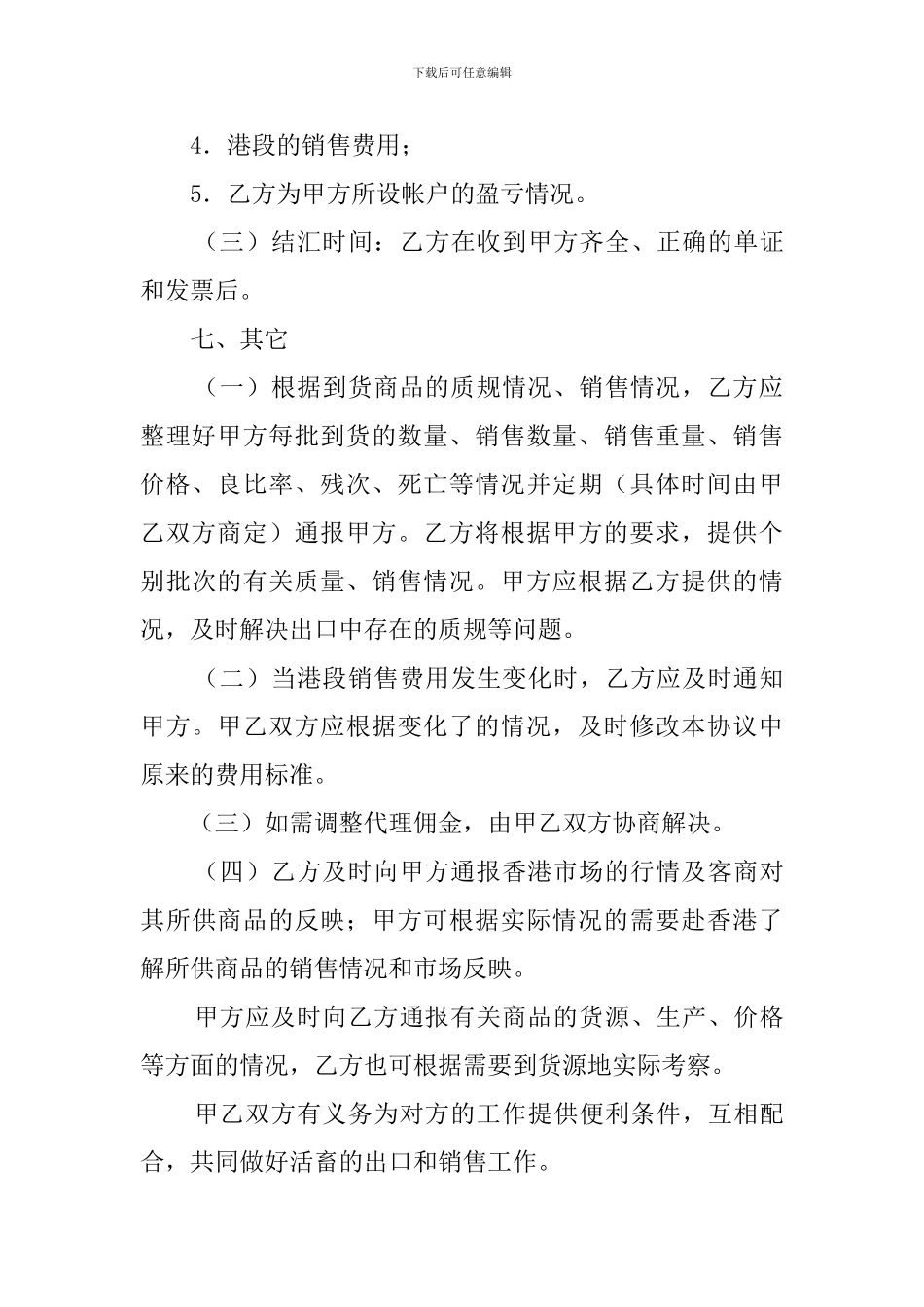 供港活畜出口代理协议模板_第3页