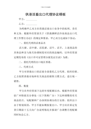 供港活畜出口代理协议模板