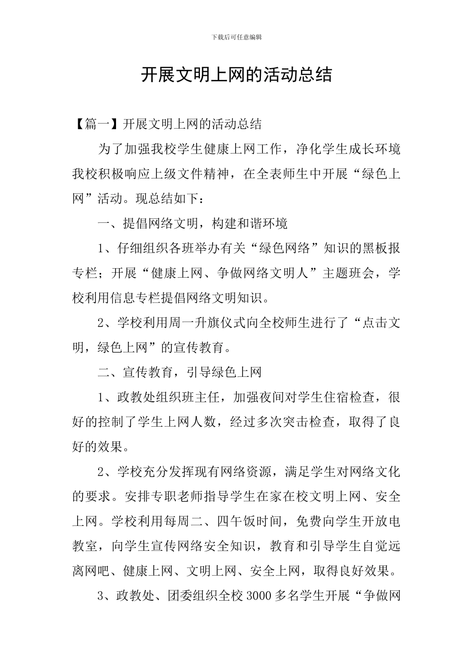 开展文明上网的活动总结_第1页