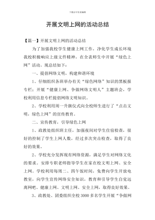 开展文明上网的活动总结