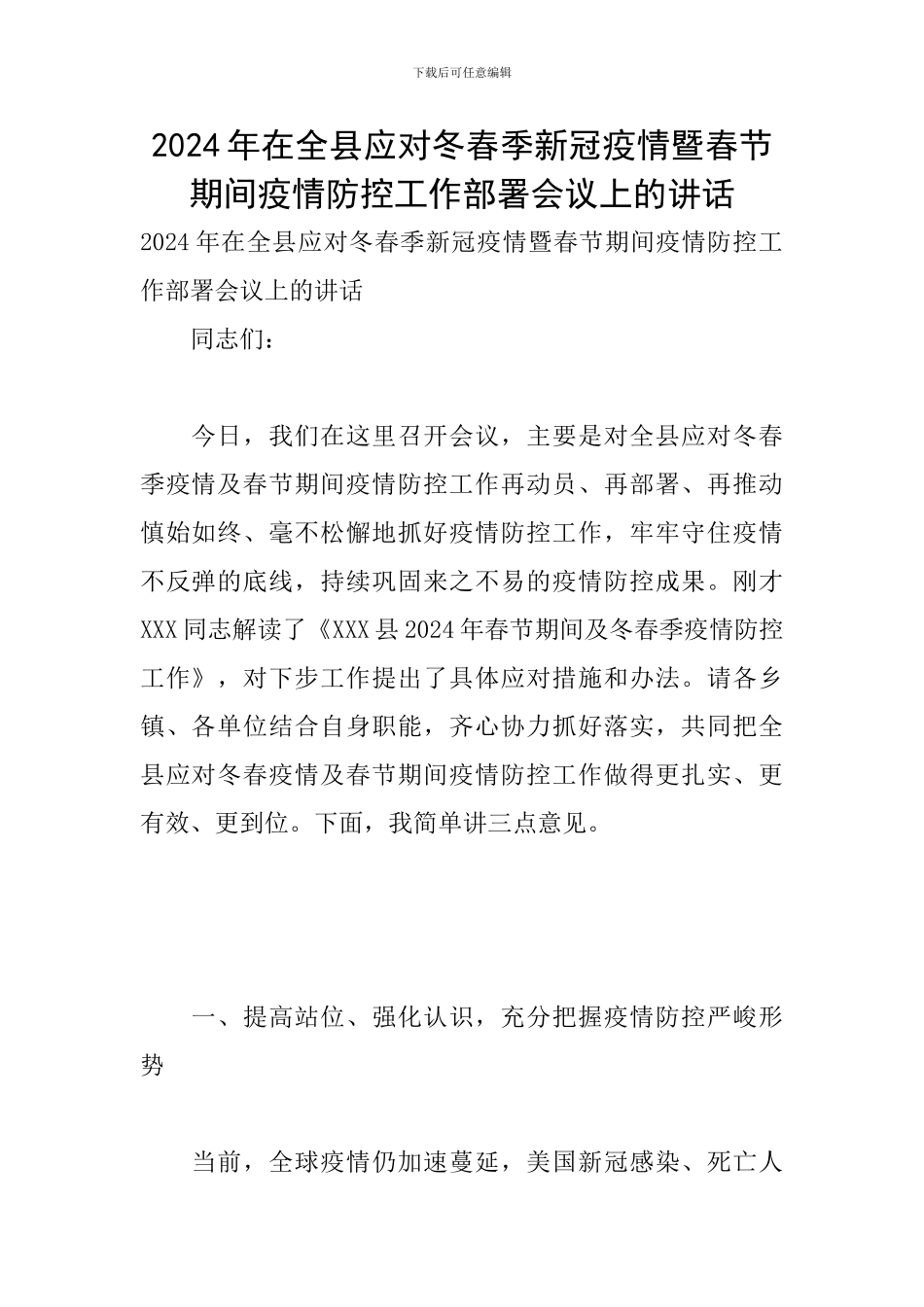 2024年在全县应对冬春季新冠疫情暨春节期间疫情防控工作部署会议上的讲话_第1页