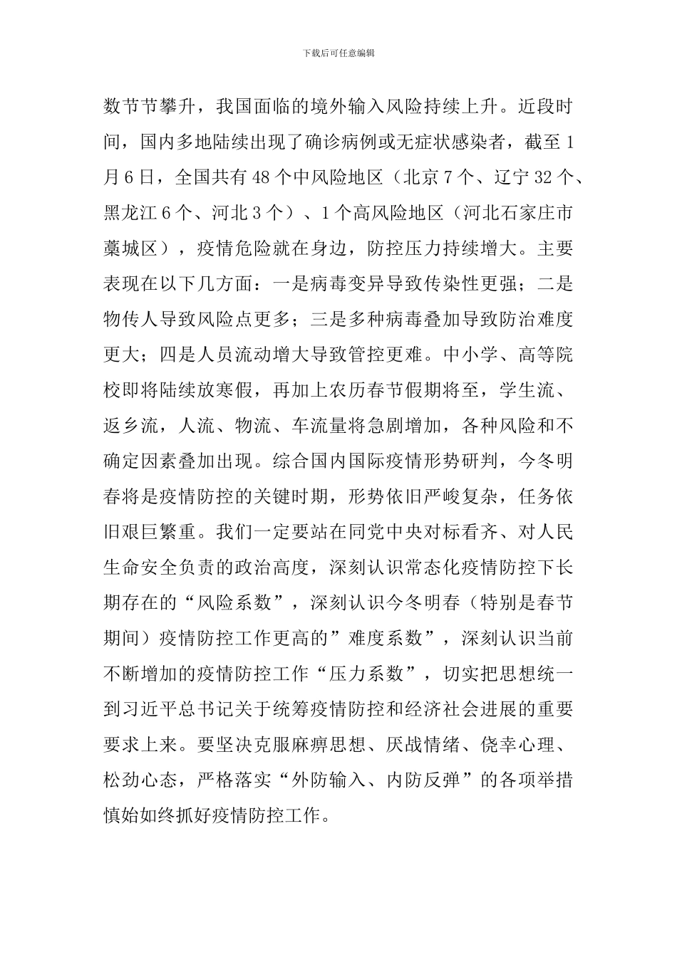 2024年在全县应对冬春季新冠疫情暨春节期间疫情防控工作部署会议上的讲话_第2页