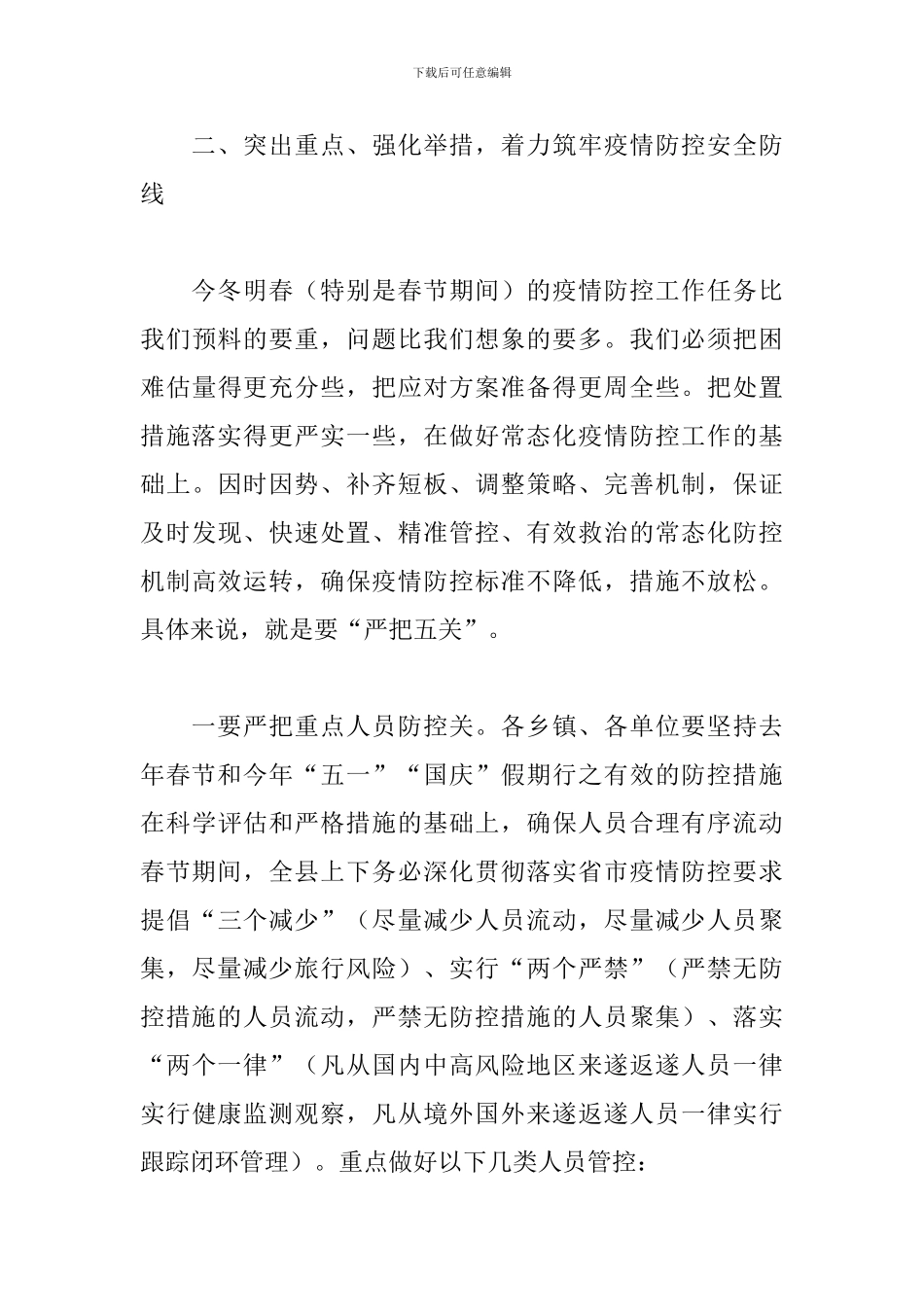 2024年在全县应对冬春季新冠疫情暨春节期间疫情防控工作部署会议上的讲话_第3页