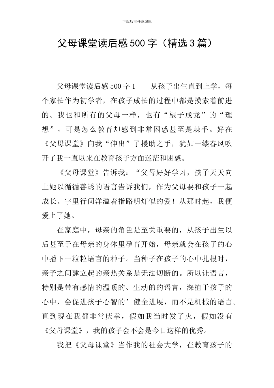 父母课堂读后感500字_第1页