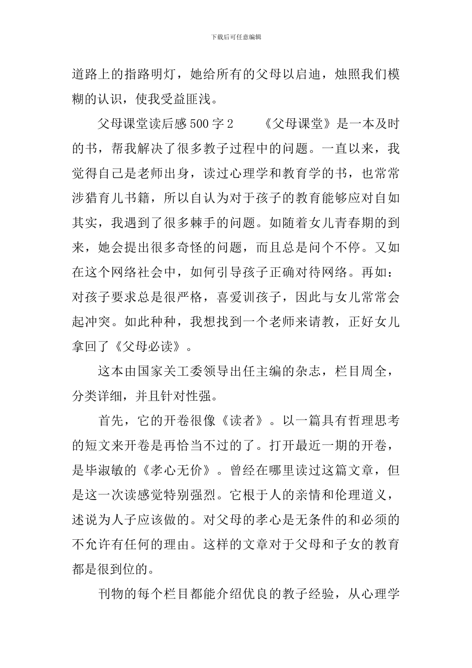 父母课堂读后感500字_第2页