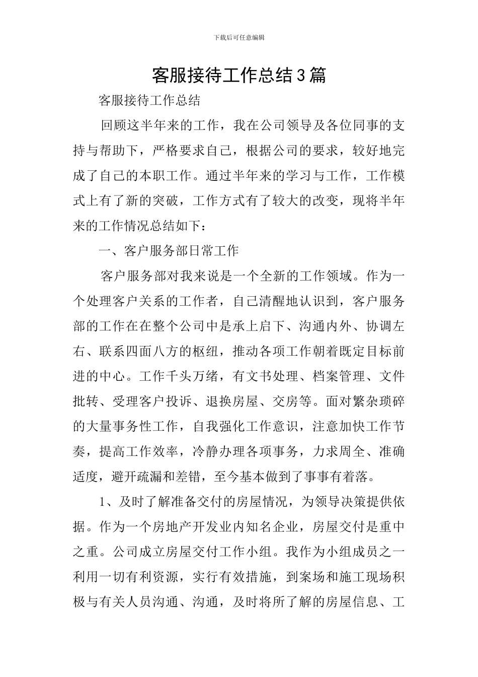 客服接待工作总结3篇_第1页