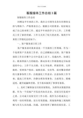 客服接待工作总结3篇