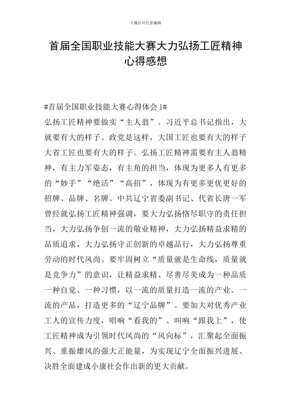 首届全国职业技能大赛大力弘扬工匠精神心得感想_第1页