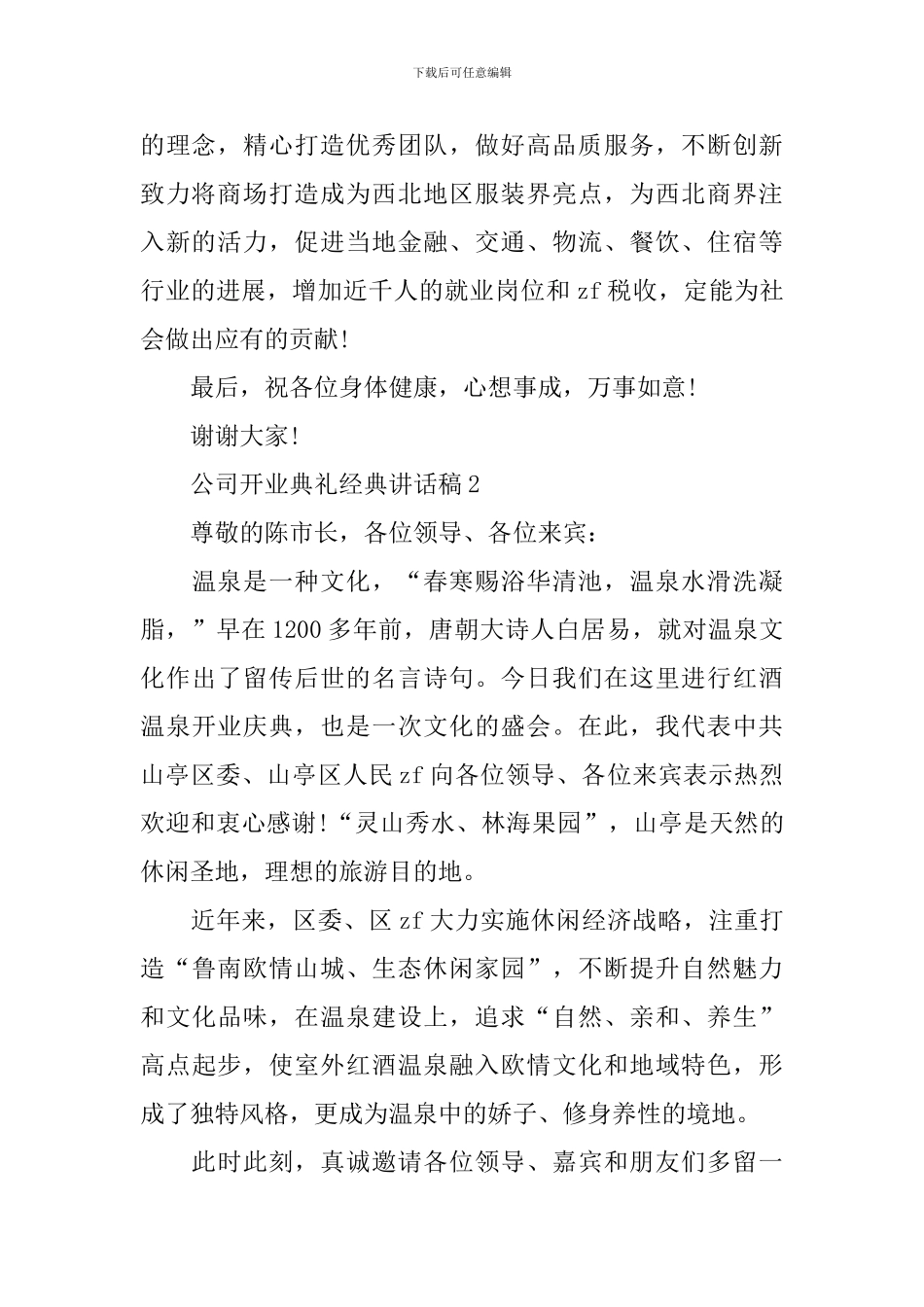 公司开业典礼经典讲话稿_第2页