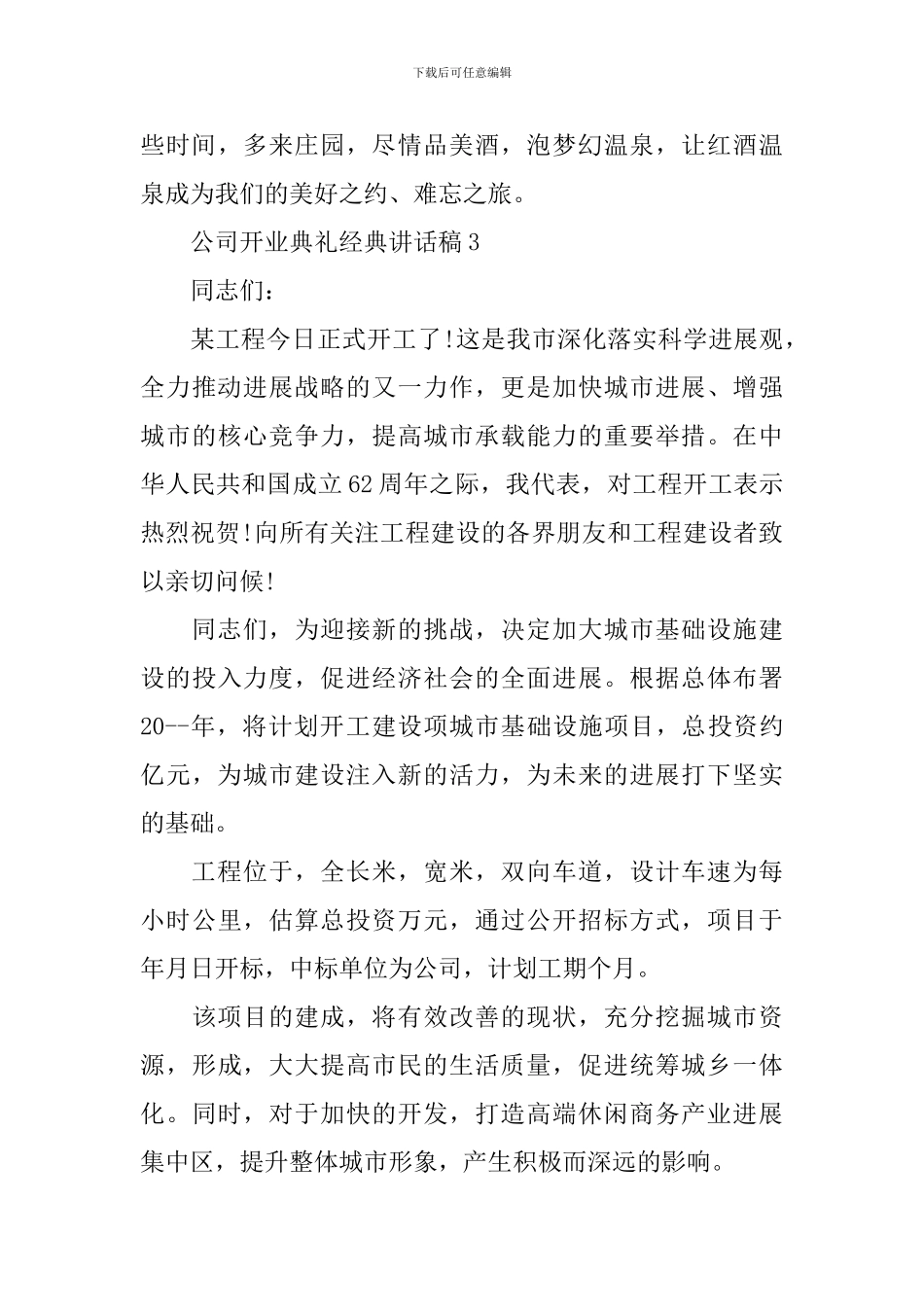 公司开业典礼经典讲话稿_第3页