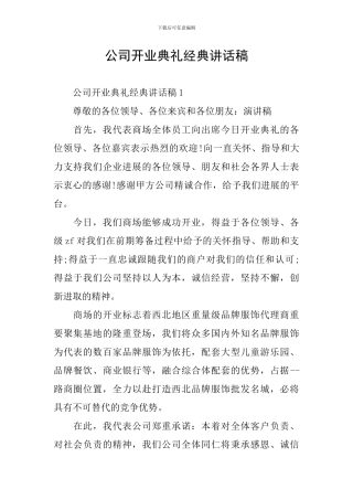 公司开业典礼经典讲话稿