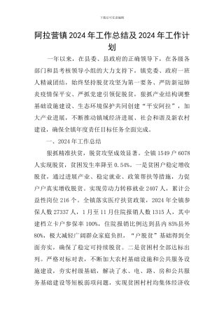 阿拉营镇2024年工作总结及2024年工作计划