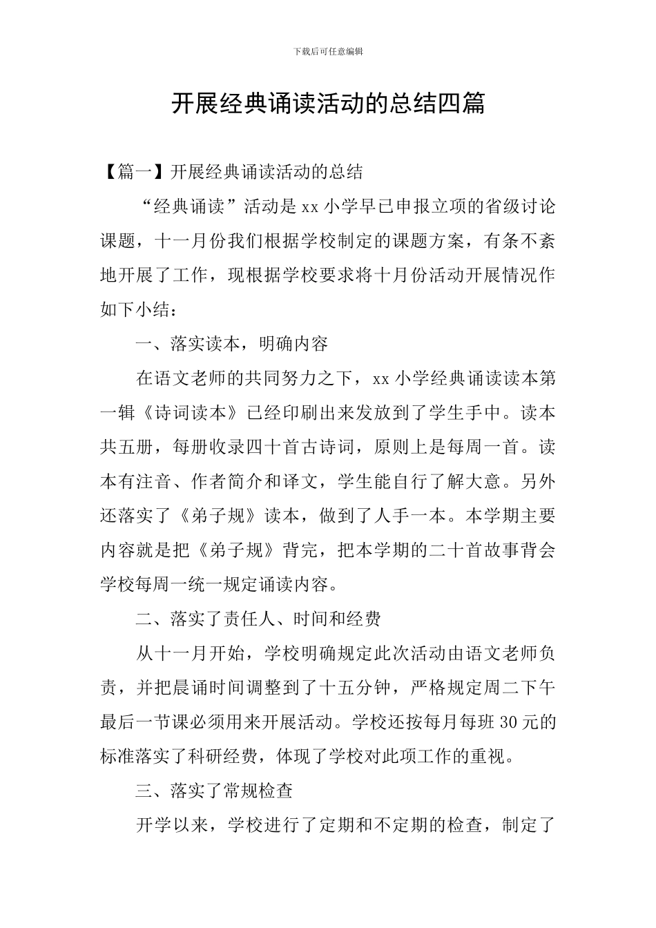 开展经典诵读活动的总结四篇_第1页