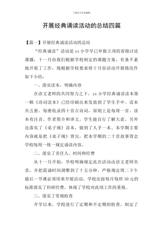 开展经典诵读活动的总结四篇