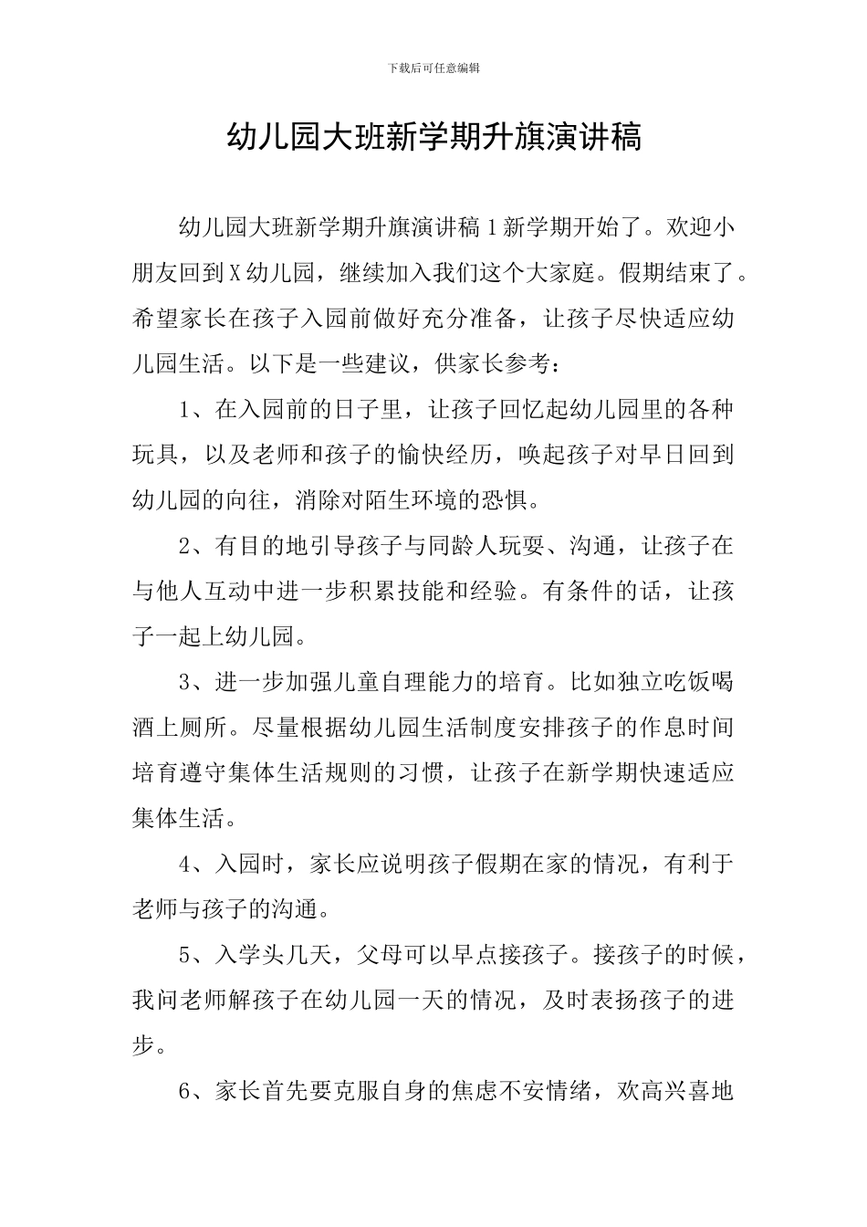 幼儿园大班新学期升旗演讲稿_第1页