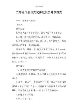 二年级下册语文试讲教案公开课范文