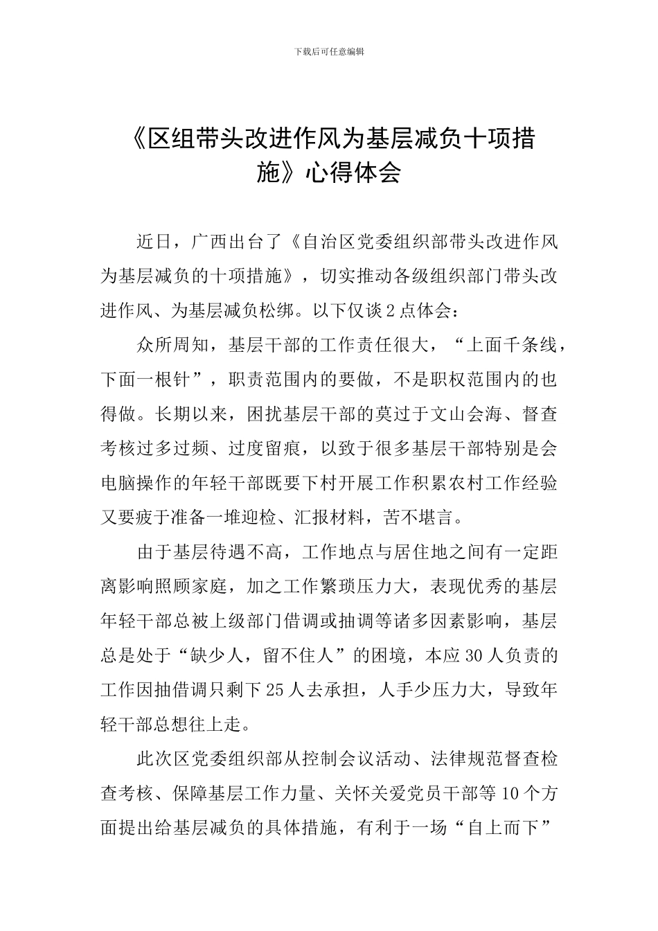 《区组带头改进作风为基层减负十项措施》心得体会_第1页