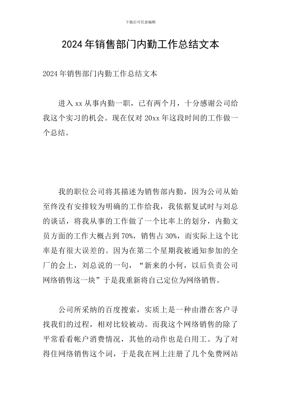 2024年销售部门内勤工作总结文本_第1页