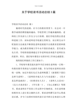 关于学校读书活动总结3篇