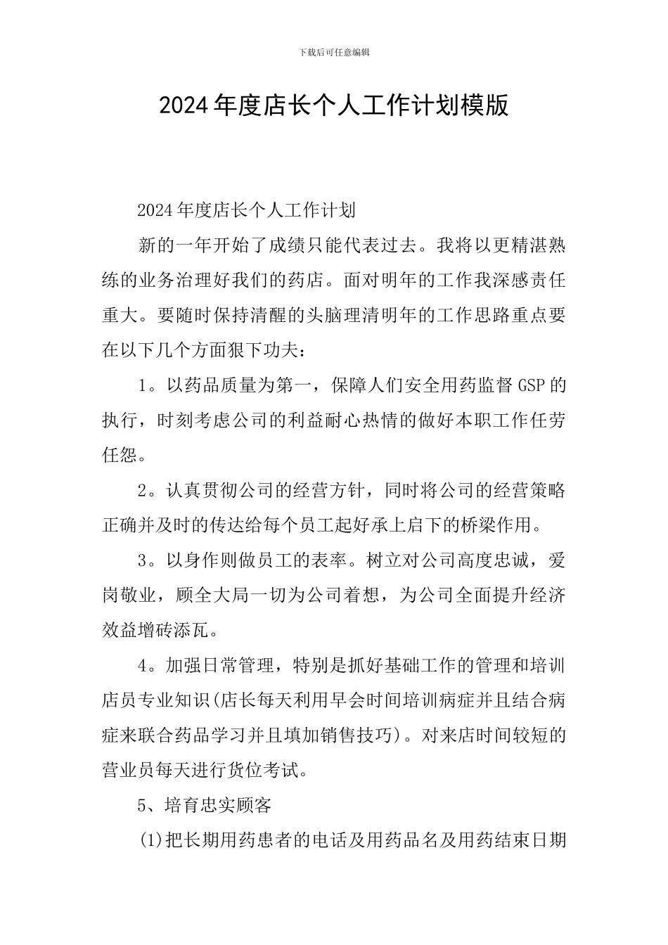 2024年度店长个人工作计划模版_第1页