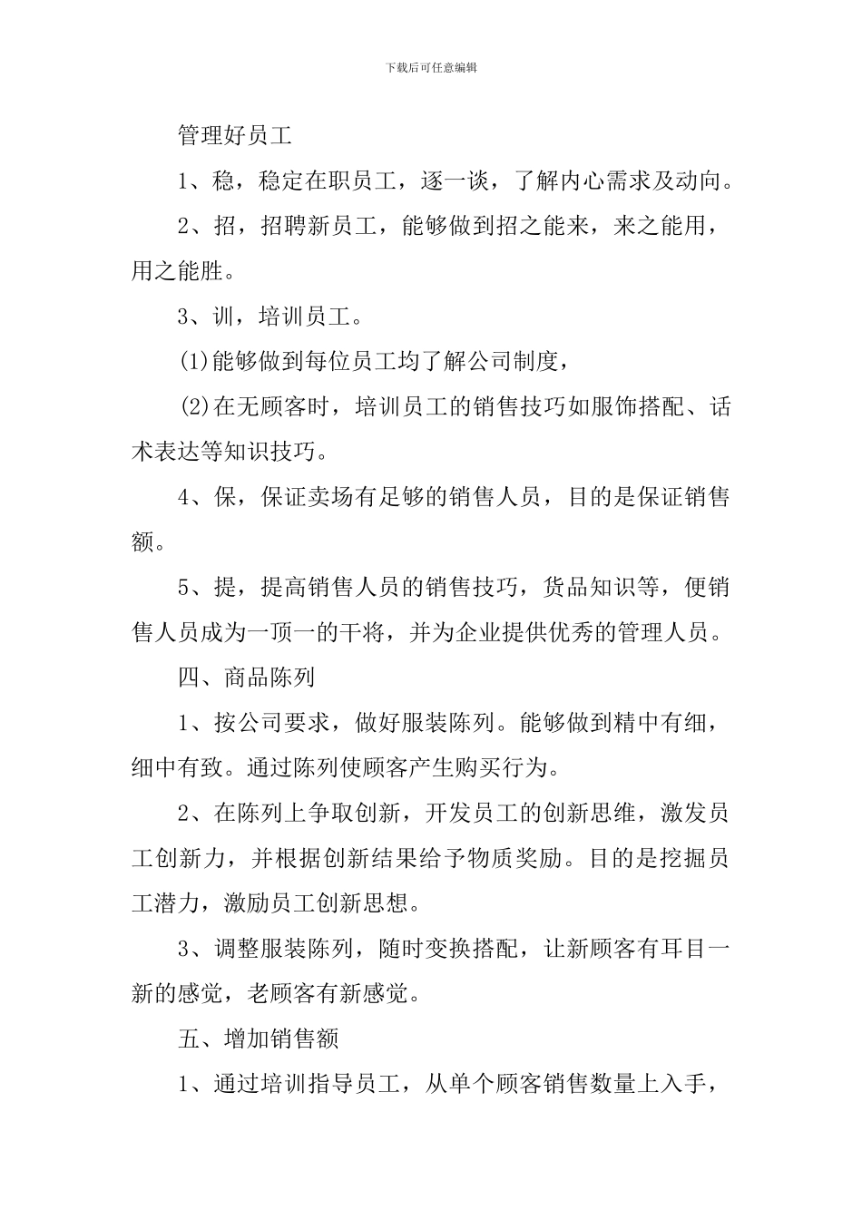 2024年度店长个人工作计划模版_第3页