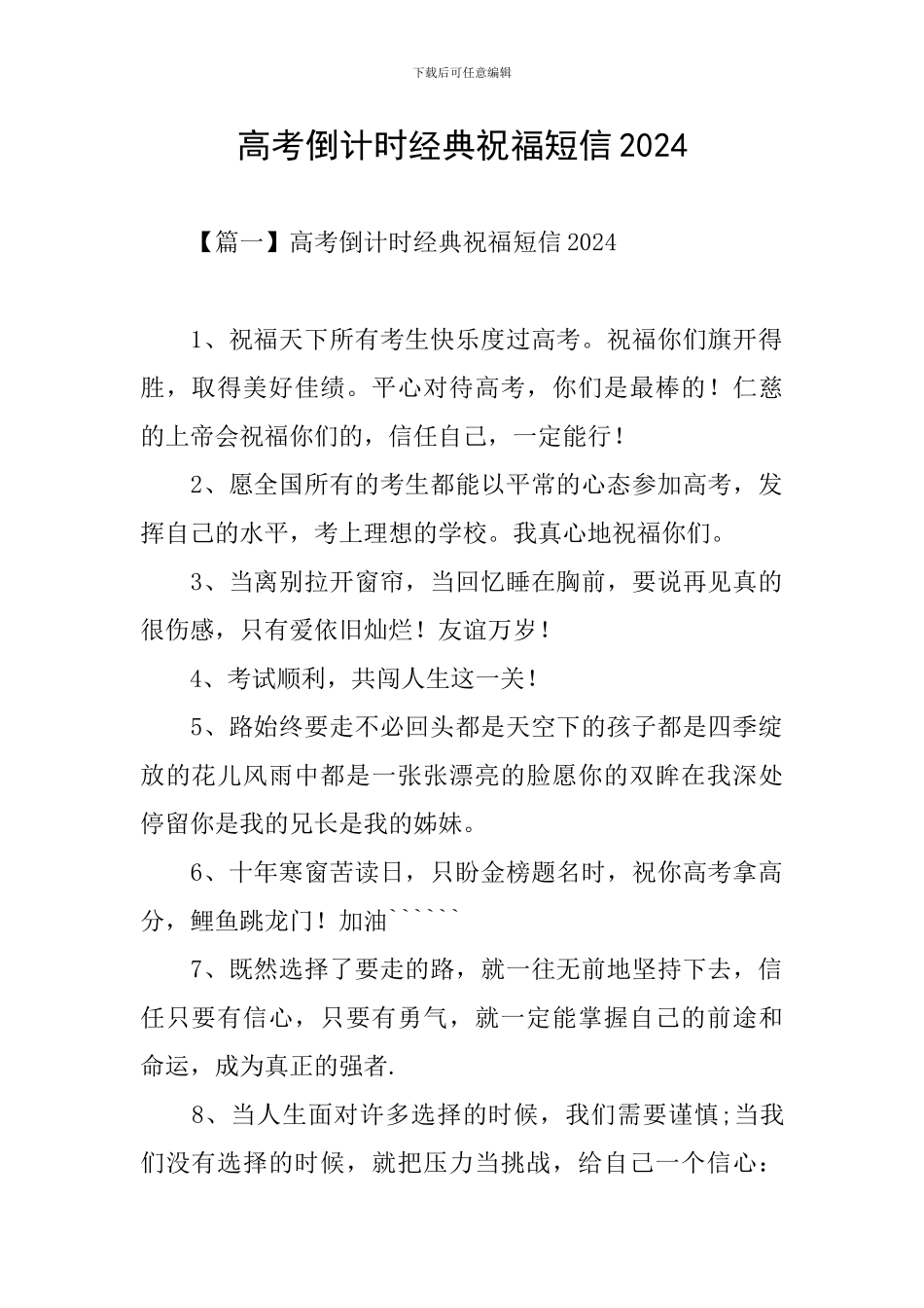 高考倒计时经典祝福短信2024_第1页